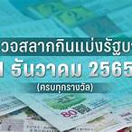 ใบตรวจหวย1ธันวาคม 2565